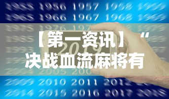 【第一资讯】“决战血流麻将有没有挂”科技辅助神器手机版教程