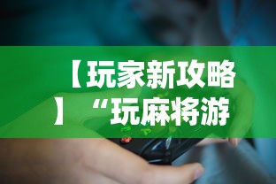 辅助开挂神器“新众乐大厅开挂神器”揭秘透视辅助万能挂用法