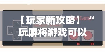 【玩家新攻略】“玩麻将游戏可以开挂吗	”详细分享装挂