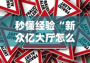 今日教程“微乐福建麻将有没有挂!详细开挂教程 今日教程“微乐福建麻将有没有挂!详细开挂教程