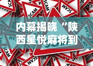 内幕揭晓“陕西星悦麻将到底有没有挂	”揭秘透视辅助万能挂用法