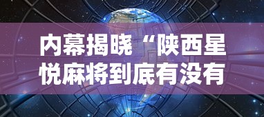 内幕揭晓“陕西星悦麻将到底有没有挂”揭秘透视辅助万能挂用法