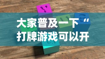 独家分析“微乐龙江麻将小程序挂”(必胜开挂神器)