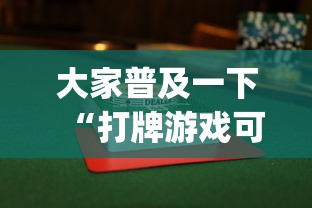 【玩家游戏玩法】“微乐麻将的胜率提高方法(透视)”开挂(透视)辅助教程