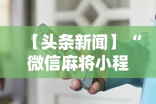 教程分享“微乐山西麻将怎么提高胜率”开挂(透视)辅助神器