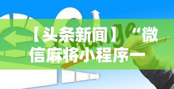 全新解说开运麻将开挂免费软件”掌握辅助功能必胜规则