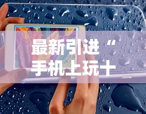 大神揭秘“牵手跑胡子开挂神器下载	”揭秘透视辅助万能挂