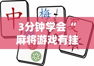 独家分析“微乐龙江麻将小程序挂	”(必胜开挂神器)
