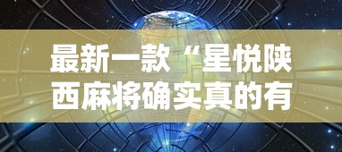 强力推荐“小程序微乐四川麻将必赢神”开挂辅助详细步骤