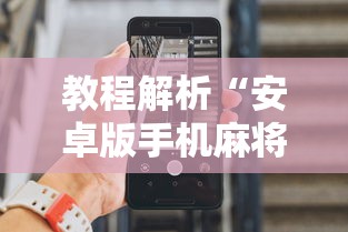 2026最新版下载“四川麻将有没有挂”(透视)开挂辅助脚本+详细开挂安装教程