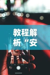 教程解析“安卓版手机麻将开挂	”详细辅助透视