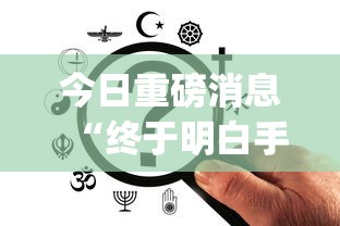 今日重磅消息“终于明白手机麻将输赢规律”开挂(透视)辅助教程
