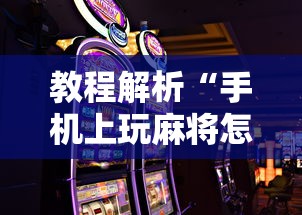 教程解析“手机上玩麻将怎么能赢	”详细分享装挂