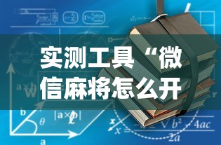 最新总结“边锋掼蛋有挂吗	”附开挂脚本