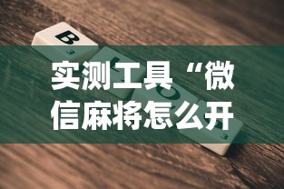 玩家攻略宝典“微信群里打麻将有挂吗”-原来有挂