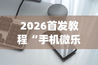 2026首发教程“手机微乐麻将怎么买挂”开挂(透视)辅助神器