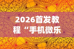 知识教程!微乐江西麻将系统有诀窍吗	”原来可以开挂