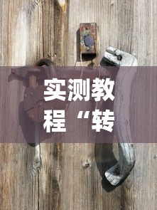 玩家必备十款决战卡五星到底有没有挂	”详细分享装挂步骤教程