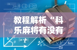 今日重大通报“打游金麻将怎么打才会赢的机会多”辅助神器插件下载