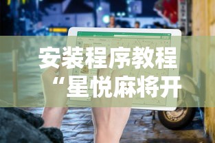 安装程序教程“星悦麻将开挂神器下载”开挂辅助详细步骤