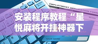 安装程序教程“星悦麻将开挂神器下载	”开挂辅助详细步骤