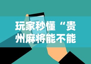 科普|“微乐麻将赢一把后一直输怎么回事(确实真的有挂)-知乎 科普|“微乐麻将赢一把后一直输怎么回事(确实真的有挂)-知乎