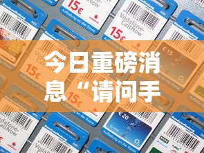 今日重磅消息“请问手机麻将有挂吗	”详细分享装挂步骤教程