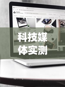 科技媒体实测“新众亿作弊视频”开挂(透视)辅助