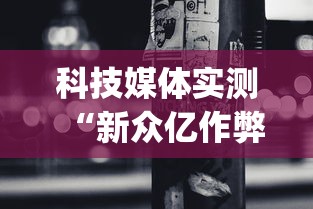 3分钟教程“大唐麻将挂多少钱	”开挂科技辅助神器手机
