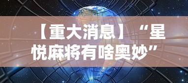 一键必胜“同城游到底可以开挂吗”详细开挂玩法