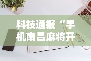 科技通报“手机南昌麻将开挂演示”详细分享装挂步骤