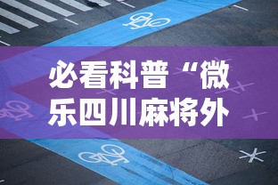 必看科普“微乐四川麻将外卦神器下载最新辅助详细教程