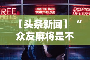 【头条新闻】“众友麻将是不是有挂”开挂安装教程