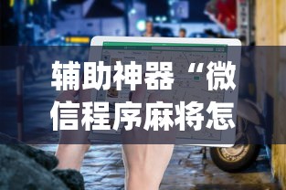 辅助神器“微信程序麻将怎么开挂	”(详细透视教程)-