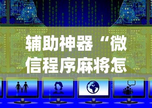 辅助神器“微信程序麻将怎么开挂”(详细透视教程)-