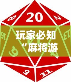 玩家必知“麻将游戏能不能开挂”原来有神器下载!