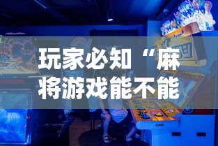玩家必知“麻将游戏能不能开挂	”原来有神器下载!