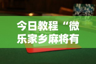 今日教程“微乐家乡麻将有没有挂”揭秘透视辅助万能挂