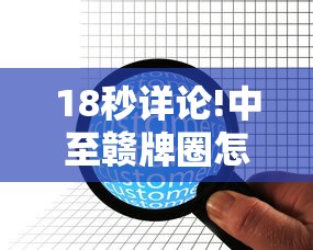18秒详论!中至赣牌圈怎么拿好牌最新辅助详细教程 18秒详论!中至赣牌圈怎么拿好牌最新辅助详细教程