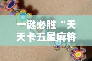 一键必胜“天天卡五星麻将开挂神器	”确实果然有挂 