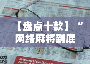 重大通报“长沙麻将可以开挂吗”辅助神器插件下载