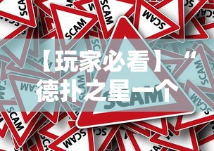【玩家必看】“德扑之星一个挂多少钱”事实上真的有挂