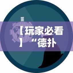 【玩家必看】“德扑之星一个挂多少钱	”事实上真的有挂