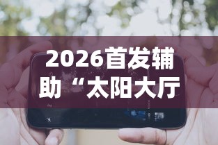 辅助开挂神器“七彩云南游戏到底有没有挂”(透视挂)辅助透视教程
