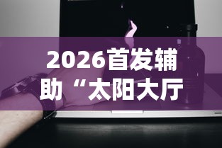 【知道】“微乐麻将自建房输赢规律”-详细教程