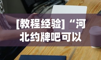 [教程经验]“河北约牌吧可以开挂吗”科技辅助神器手机版教程
