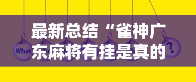 [教程经验]“陕麻圈麻将开挂教程	”开挂(透视)辅助