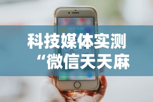 科技媒体实测“微信天天麻将有没有挂”附开挂脚本详细步骤