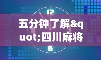 最新教程“血战换三张麻将怎么打才会赢最新辅助详细教程