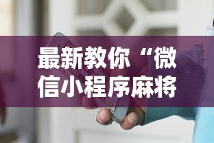 最新教你“微信小程序麻将为什么一直输”（透视挂）辅助神器教程